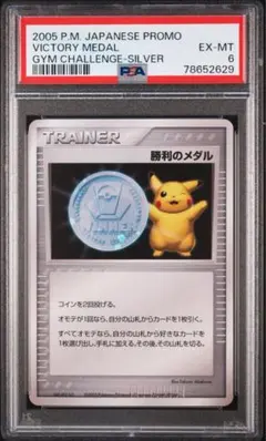 勝利のメダル （銀） 2005_ジム☆チャレンジ PROMO 第3世代（ADV・PCG