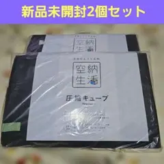 2026年最新】空納生活圧縮キューブの人気アイテム - メルカリ