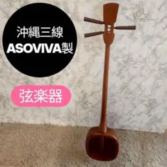 2026年最新】asoviva 三線の人気アイテム - メルカリ