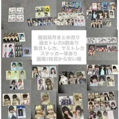 2026年最新】ME:I 飯田栞月の人気アイテム - メルカリ