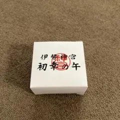 2026年最新】伊勢神宮干支の人気アイテム - メルカリ