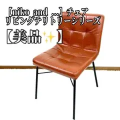 2026年最新】niko and  椅子・チェアの人気アイテム - メルカリ