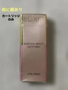 2026年最新】資生堂 エリクシールアイブローペンシルカートリッジの