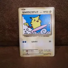 なみのりピカチュウ_「JRスタンプラリー」 スペシャルカード 光沢なし