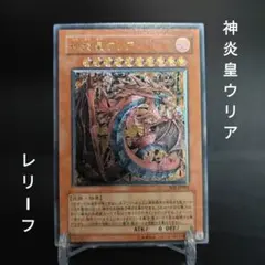 2026年最新】遊戯王 神炎皇ウリア レリーフの人気アイテム - メルカリ