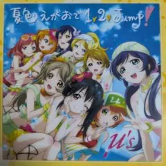 2026年最新】夏色えがおで1、2、Jump!の人気アイテム - メルカリ