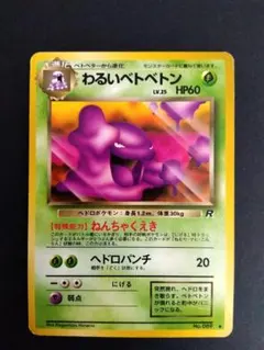 2026年最新】ベトベトン 旧裏の人気アイテム - メルカリ