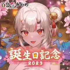 2026年最新】百鬼あやめ 誕生日記念2021の人気アイテム - メルカリ