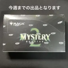 2026年最新】ミステリーブースター2 未開封の人気アイテム - メルカリ