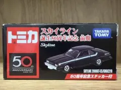 2026年最新】トミカ スカイライン 50周年の人気アイテム - メルカリ