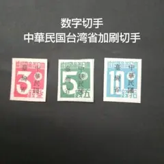 2026年最新】中華民国 台湾 切手の人気アイテム - メルカリ
