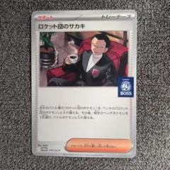 2026年最新】BOSS ロケット団のサカキの人気アイテム - メルカリ