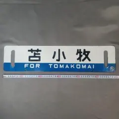 2026年最新】鉄道 サボの人気アイテム - メルカリ