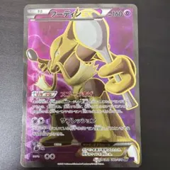 フーディンEX SR XY10 めざめる超王 080/078 - メルカリ