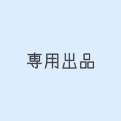 2026年最新】プロフ必読様専用の人気アイテム - メルカリ