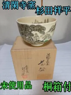 2026年最新】清閑寺窯の人気アイテム - メルカリ