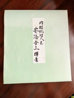 2026年最新】内閣総理大臣 色紙の人気アイテム - メルカリ