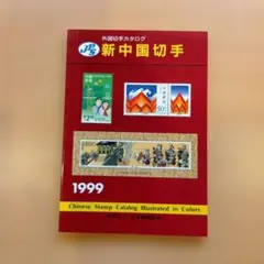 2026年最新】中国切手カタログの人気アイテム - メルカリ