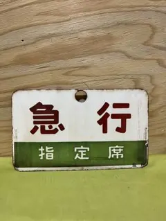 2026年最新】鉄道 サボの人気アイテム - メルカリ