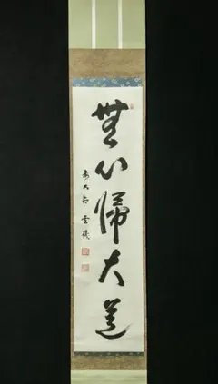 2026年最新】松濤玄機の人気アイテム - メルカリ