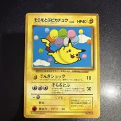 2026年最新】そらをとぶピカチュウ 旧裏の人気アイテム - メルカリ