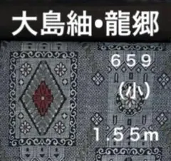 2026年最新】大島紬龍郷の人気アイテム - メルカリ