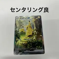 2026年最新】ピカチュウ ex スタート SARの人気アイテム - メルカリ