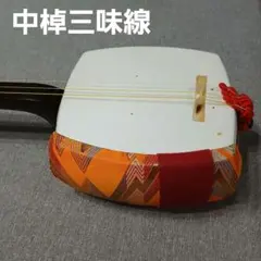2026年最新】三味線 中棹の人気アイテム - メルカリ