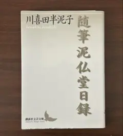 2026年最新】川喜田半泥子の人気アイテム - メルカリ