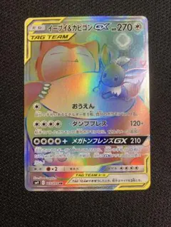 イーブイ＆カビゴンGX HR SM9 タッグボルト 115/095 - メルカリ