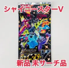 2026年最新】シャイニースターV 未開封パックの人気アイテム - メルカリ