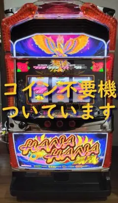 2026年最新】スロット実機 ハナハナの人気アイテム - メルカリ