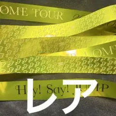 2026年最新】hey! say! jump 銀テ レアの人気アイテム - メルカリ