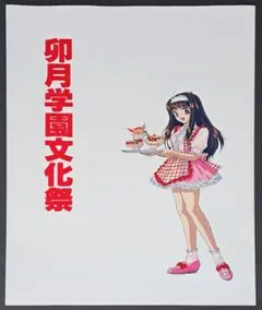 2026年最新】#卯月学園文化祭の人気アイテム - メルカリ