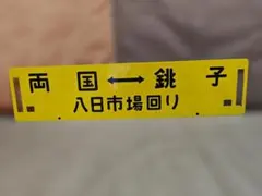 2026年最新】鉄道 ホーロー 行先の人気アイテム - メルカリ