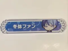 2026年最新】冬弥 称号の人気アイテム - メルカリ