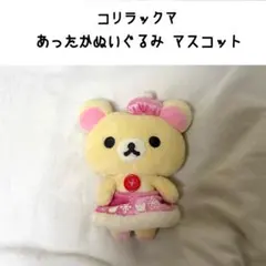 2026年最新】リラックマ コリラックマ ボールチェーン付きぬいぐるみの