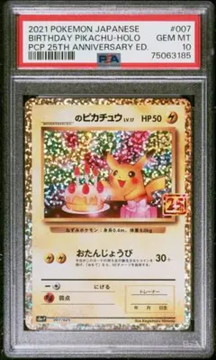 2026年最新】誕生日ピカチュウ 25th psa10の人気アイテム - メルカリ