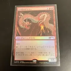 2026年最新】シヴ山のドラゴン FOILの人気アイテム - メルカリ