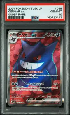 2026年最新】ゲンガー ex sr psa10の人気アイテム - メルカリ