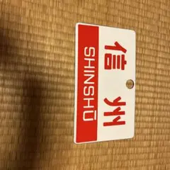 2026年最新】鉄道部品サボの人気アイテム - メルカリ