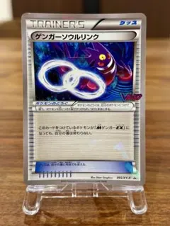 ゲンガーソウルリンク：「Vジャンプ11月号付録」または「バトル