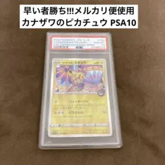 2026年最新】カナザワのピカチュウ psa10の人気アイテム - メルカリ
