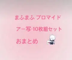 2026年最新】まふまふ ブロマイドの人気アイテム - メルカリ