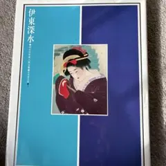 2026年最新】伊東深水 画集の人気アイテム - メルカリ