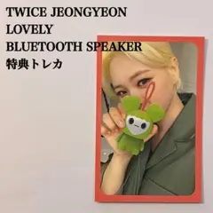2026年最新】twice スピーカー ラブリーの人気アイテム - メルカリ