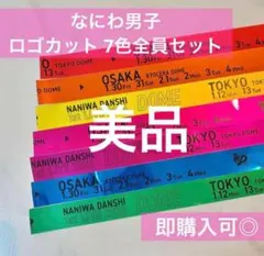 2026年最新】なにわ男子 銀テープの人気アイテム - メルカリ