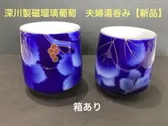 2026年最新】瑠璃葡萄 深川製磁の人気アイテム - メルカリ