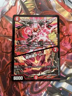 2026年最新】ボルシャックスーパーヒーロー プロモの人気アイテム