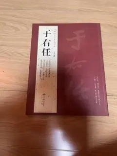 2026年最新】于右任の人気アイテム - メルカリ